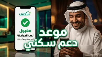 موعد صرف دعم سكني لشهر أبريل 2026: هل تم تقديم الصرف؟ وزارة الإسكان توضح التفاصيل
