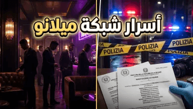 فضيحة “شبكة ميلانو” تهز الكالتشيو.. حقيقة تورط نجوم الدوري الإيطالي في قضية الـ VIP