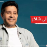 حقيقة تدهور الحالة الصحية للفنان هاني شاكر.. “أمير الغناء العربي” يطمئن جمهوره وهذا ما حدث فعلاً