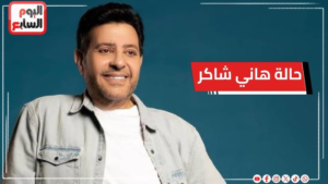 حقيقة تدهور الحالة الصحية للفنان هاني شاكر.. “أمير الغناء العربي” يطمئن جمهوره وهذا ما حدث فعلاً