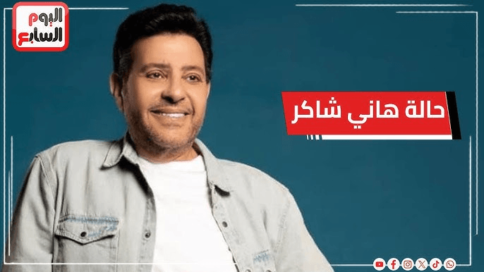 حقيقة تدهور الحالة الصحية للفنان هاني شاكر.. “أمير الغناء العربي” يطمئن جمهوره وهذا ما حدث فعلاً