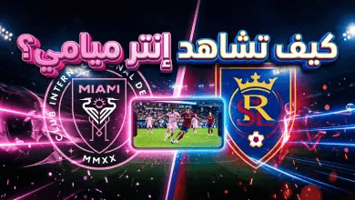 “ميسي في مواجهة جديدة”.. القنوات الناقلة لمباراة إنتر ميامي وريال سالت ليك في الدوري الأمريكي 2026