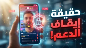 هل تتوقف “هدايا التيك توك” فعلاً؟ حقيقة إلغاء دعم البث المباشر والقرار الرسمي النهائي