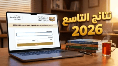 لحظة الحسم تقترب.. رابط استخراج نتائج الصف التاسع في اليمن 2026 صنعاء برقم الجلوس عبر yemenexam.com