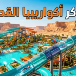 دليلك الشامل لحجز تذاكر “أكواريبيا” القدية 2026: الأسعار والخطوات وأهم الألعاب القياسية