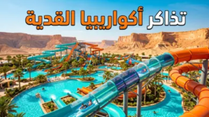 دليلك الشامل لحجز تذاكر “أكواريبيا” القدية 2026: الأسعار والخطوات وأهم الألعاب القياسية