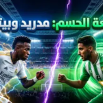 موعد مباراة ريال مدريد وريال بيتيس اليوم في الدوري الإسباني 2026 والقنوات الناقلة