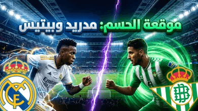 موعد مباراة ريال مدريد وريال بيتيس اليوم في الدوري الإسباني 2026 والقنوات الناقلة
