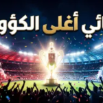 موعد نهائي كأس ملك البحرين 2026: مباراة المحرق والرفاع والقنوات الناقلة “كلاسيكو التتويج”