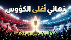 موعد نهائي كأس ملك البحرين 2026: مباراة المحرق والرفاع والقنوات الناقلة “كلاسيكو التتويج”