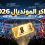 دليلك الشامل لحجز تذاكر كأس العالم 2026: الأسعار، الملاعب، وطريقة التسجيل عبر فيفا (FIFA)