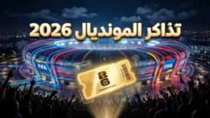 دليلك الشامل لحجز تذاكر كأس العالم 2026: الأسعار، الملاعب، وطريقة التسجيل عبر فيفا (FIFA)