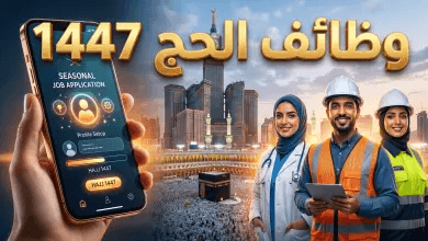 رابط التقديم على وظائف الحج الموسمية 1447: الشروط والخطوات والمجالات المطلوبة