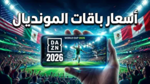 أسعار باقات منصة دازن DAZN لمشاهدة كأس العالم 2026: دليلك الشامل للاشتراك وطرق المشاهدة