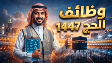 رابط التقديم على وظائف شركة “هدية الحاج والمعتمر” 1447: شروط ومميزات العمل الموسمي