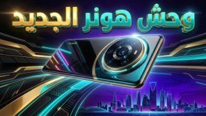 سعر ومواصفات Honor 600 Pro في السعودية: هل يستحق “وحش هونر” الجديد هذا السعر؟