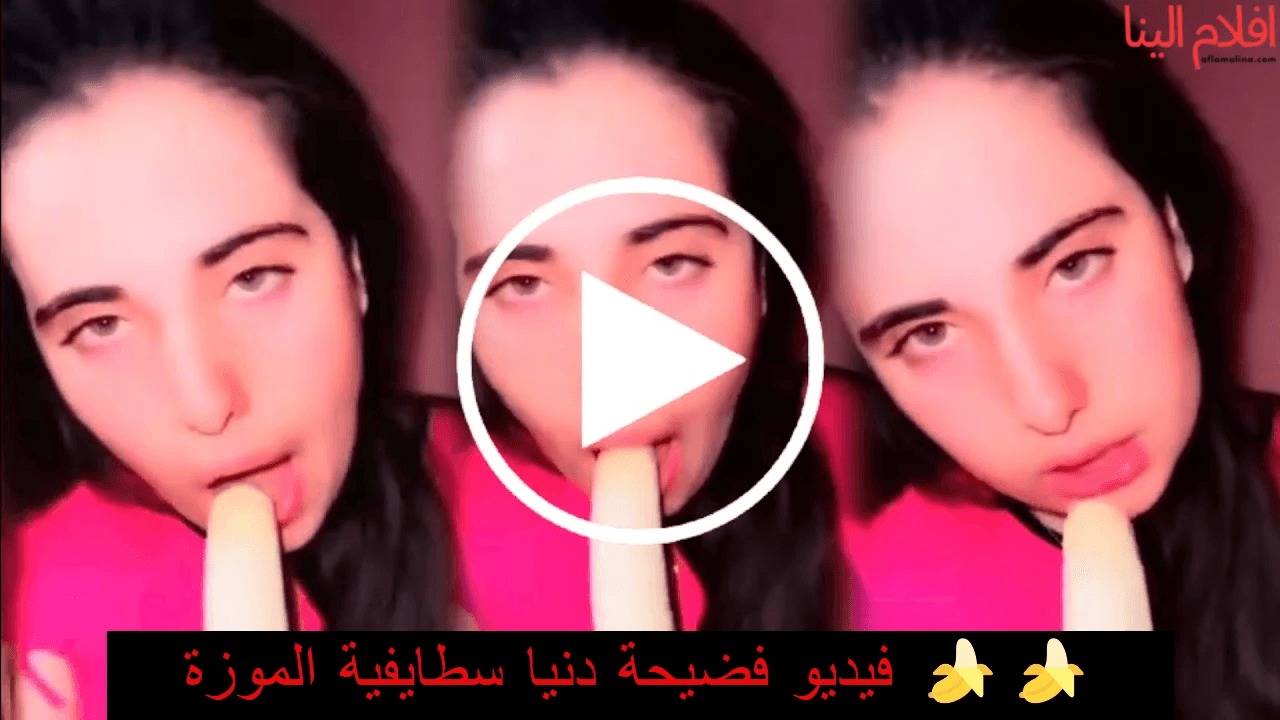 كواليس القبض على دنيا سطايفية: حقيقة فيديو “زرودية” المسرب وتفاصيل التحقيقات مع التيك توكر الجزائرية