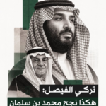 شو حكى تركي الفيصل في مقال الشرق الأوسط؟ تحليل عميق ورسائل ما بين السطور