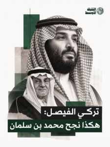 شو حكى تركي الفيصل في مقال الشرق الأوسط؟ تحليل عميق ورسائل ما بين السطور