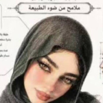 ترند أطلس الجمال الطبيعي: هل ملامحنا العربية هي الأجمل عالمياً؟ الحقيقة الكاملة