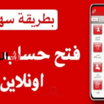 الثورة المصرفية في السودان: كيف تفتح حساباً في بنك الخرطوم 2026 عبر تطبيق بنكك دون مغادرة منزلك؟
