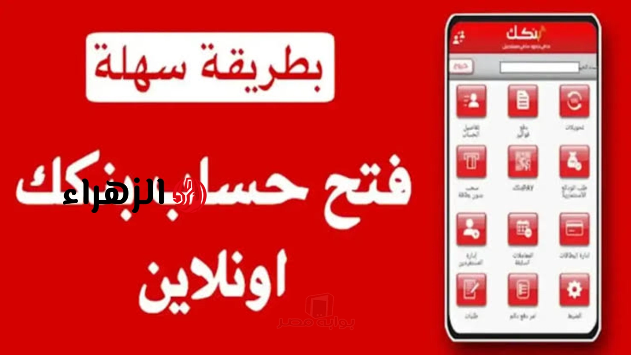 الثورة المصرفية في السودان: كيف تفتح حساباً في بنك الخرطوم 2026 عبر تطبيق بنكك دون مغادرة منزلك؟