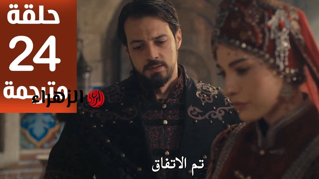 مسلسل المؤسس أورهان الحلقة 24 كاملة مترجمة في هذا الموعد