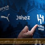 من اخذ الدوري السعودي 2026؟ النصر يحسم اللقب الأغلى تاريخياً