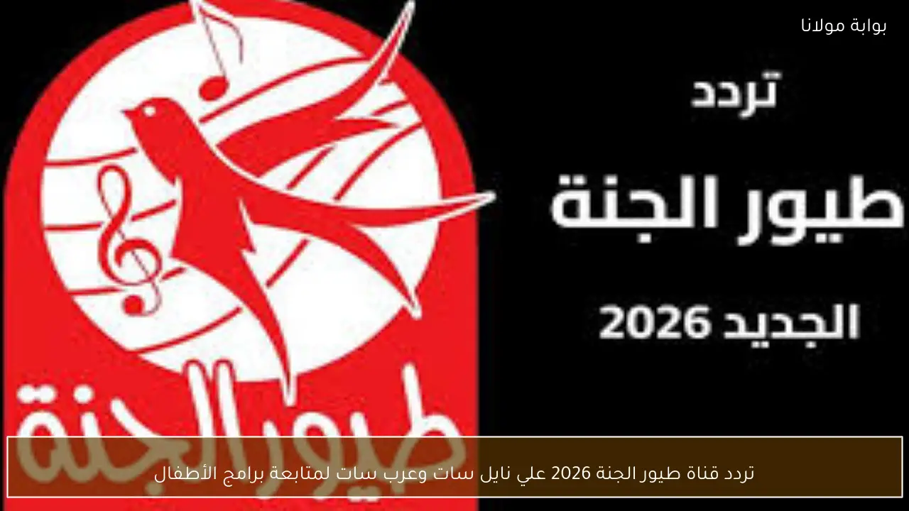 تردد قناة طيور الجنة 2026 الجديد على نايل سات وعرب سات بجودة HD