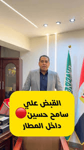 توقيف المصري سامح حسين في المطار يثير ضجة واسعة.. تفاصيل تتصدر المشهد