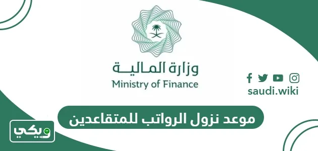 صرف رواتب المتقاعدين 1447 يقترب.. هل تتغير مواعيد الإيداع هذا الشهر؟