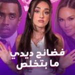 فيديو ديدي ودافني جوي يشعل الجدل.. ما القصة الكاملة وراء الترند الأكثر بحثًا؟