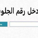 نتيجة الشهادة الإعدادية 2026 برقم الجلوس.. لحظة الحسم التي ينتظرها آلاف الطلاب