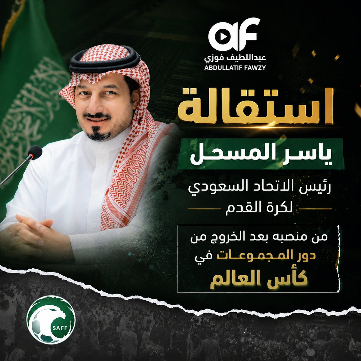 زلزال إداري في الكرة السعودية: الأبعاد الخفية وراء تنحي ياسر المسحل وخطة البديل القادم