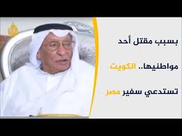 مقتل رجل أعمال كويتي في مصر.. تفاصيل الجريمة وتحليل أبعاد القضية